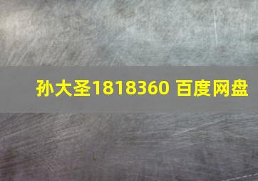 孙大圣1818360 百度网盘